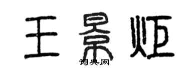 曾慶福王景炬篆書個性簽名怎么寫