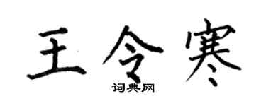 何伯昌王令寒楷書個性簽名怎么寫