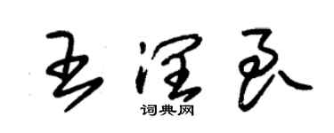 朱錫榮王潤良草書個性簽名怎么寫