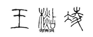 陳聲遠王杉凌篆書個性簽名怎么寫