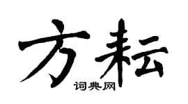 翁闓運方耘楷書個性簽名怎么寫