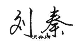 駱恆光劉秦行書個性簽名怎么寫