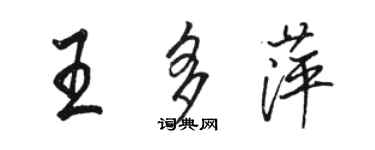 駱恆光王多萍行書個性簽名怎么寫