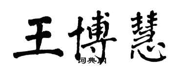 翁闓運王博慧楷書個性簽名怎么寫