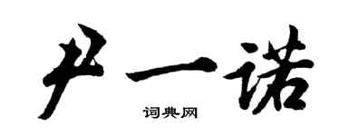 胡問遂尹一諾行書個性簽名怎么寫