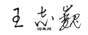 駱恆光王志巍草書個性簽名怎么寫