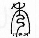 余巨力寫的硬筆篆書秀