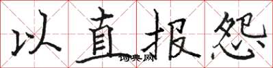 駱恆光以直報怨楷書怎么寫