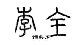 曾慶福李全篆書個性簽名怎么寫