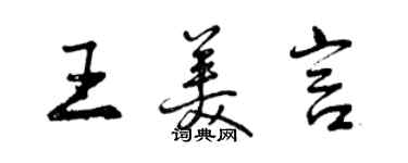 曾慶福王美言行書個性簽名怎么寫