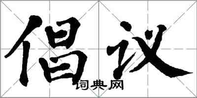翁闓運倡議楷書怎么寫