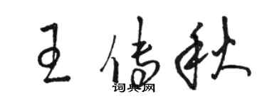 駱恆光王傳秋草書個性簽名怎么寫