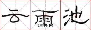 駱恆光雲雨池隸書怎么寫