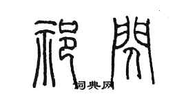 陳墨祁閃篆書個性簽名怎么寫