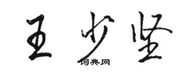 駱恆光王少堅行書個性簽名怎么寫