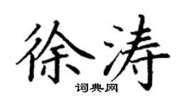 丁謙徐濤楷書個性簽名怎么寫