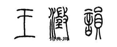 陳墨王澄韻篆書個性簽名怎么寫