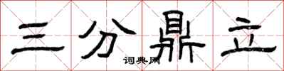 曾慶福三分鼎立隸書怎么寫