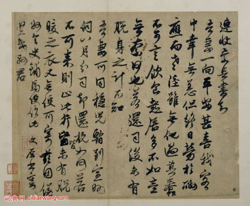 鄧文原行書《家書帖》