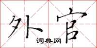 黃華生外官楷書怎么寫