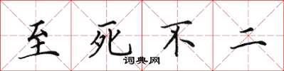 田英章至死不二楷書怎么寫