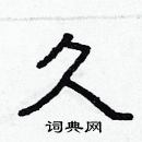 林少明寫的硬筆隸書久