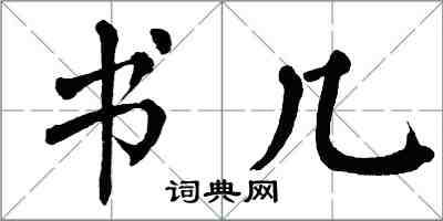 翁闓運書幾楷書怎么寫