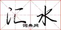 荊霄鵬匯水行書怎么寫