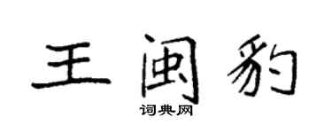 袁強王閩豹楷書個性簽名怎么寫
