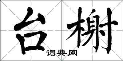 翁闓運台榭楷書怎么寫