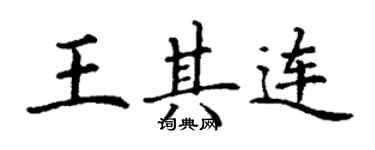 丁謙王其連楷書個性簽名怎么寫