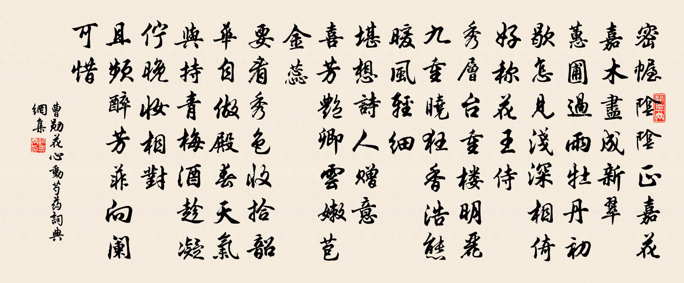 曹勛花心動(芍藥)書法作品欣賞