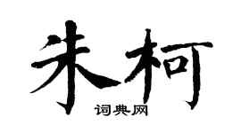 翁闓運朱柯楷書個性簽名怎么寫