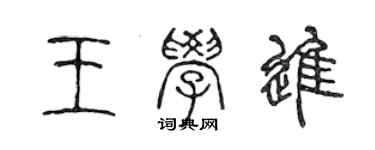 陳聲遠王學進篆書個性簽名怎么寫