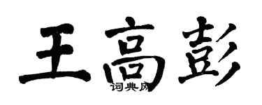翁闓運王高彭楷書個性簽名怎么寫