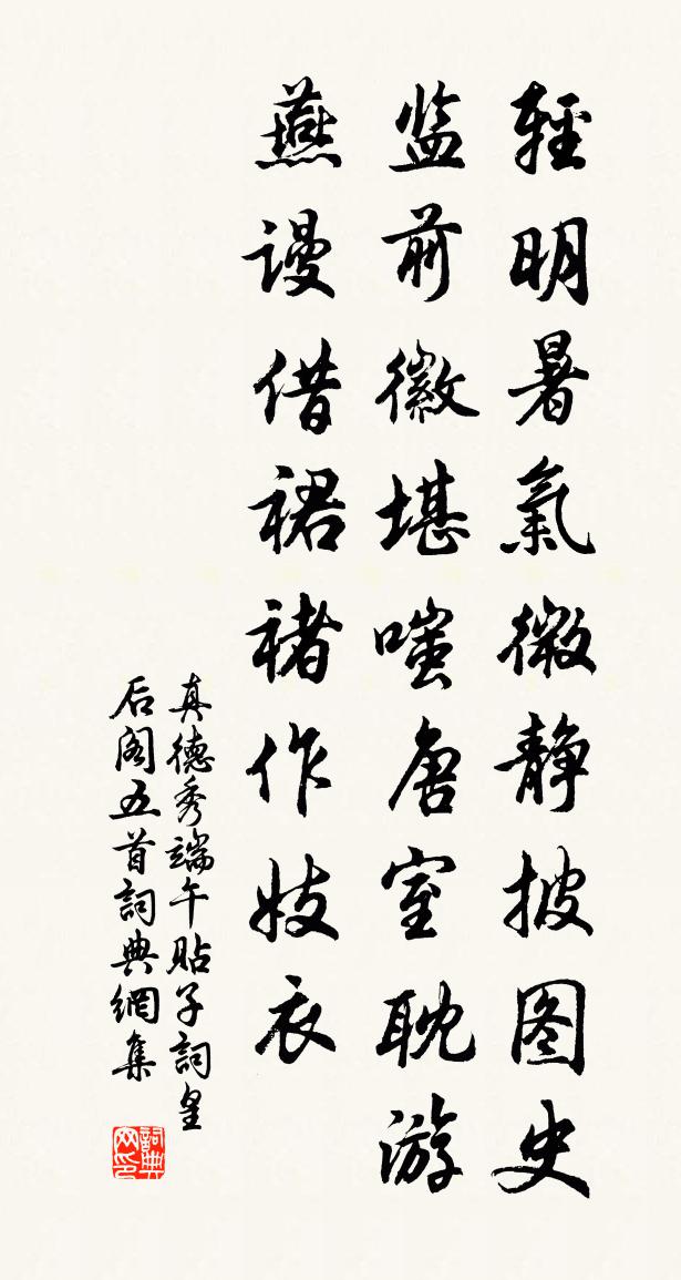 真德秀端午貼子詞皇后閣五首書法作品欣賞
