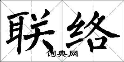 翁闓運聯絡楷書怎么寫