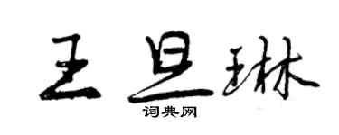 曾慶福王旦琳行書個性簽名怎么寫
