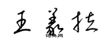 梁錦英王義拉草書個性簽名怎么寫