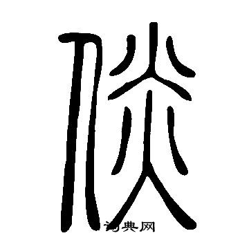 維小楷書法_維字書法_小楷字典
