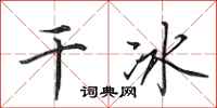 田英章乾冰行書怎么寫