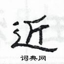 楊為國寫的硬筆隸書近