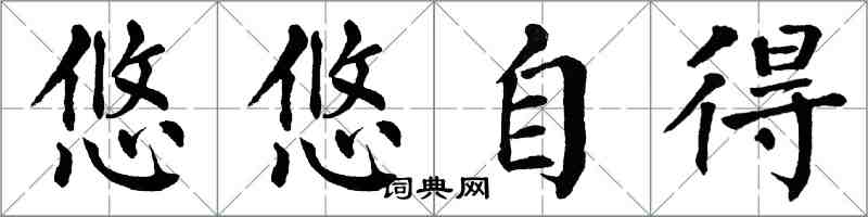 翁闓運悠悠自得楷書怎么寫