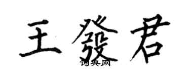 何伯昌王發君楷書個性簽名怎么寫