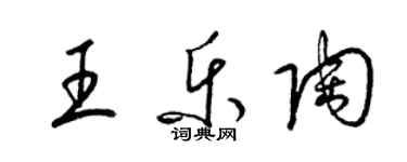 梁錦英王樂陶草書個性簽名怎么寫