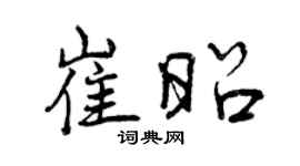 曾慶福崔昭行書個性簽名怎么寫