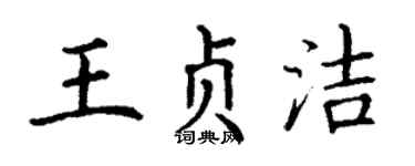 丁謙王貞潔楷書個性簽名怎么寫
