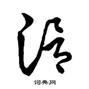 草書韻會寫的滑