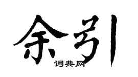 翁闓運余引楷書個性簽名怎么寫