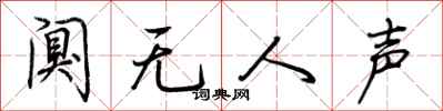 荊霄鵬闃無人聲行書怎么寫